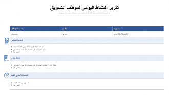 تقرير النشاط اليومي لموظفي التسويق