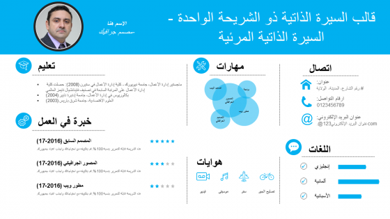 قالب سيرة ذاتية مرئي من شريحة واحدة